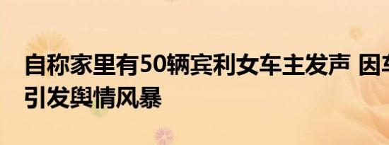 自称家里有50辆宾利女车主发声 因车位被占引发舆情风暴