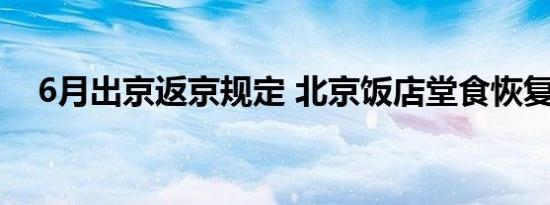 6月出京返京规定 北京饭店堂食恢复了吗