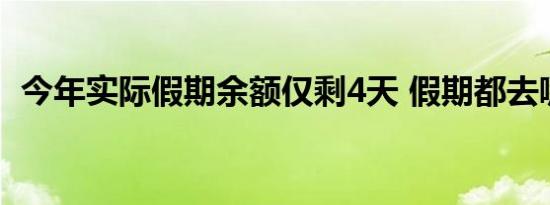 今年实际假期余额仅剩4天 假期都去哪儿了