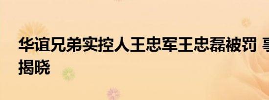 华谊兄弟实控人王忠军王忠磊被罚 事件经过揭晓