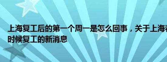 上海复工后的第一个周一是怎么回事，关于上海春节后什么时候复工的新消息