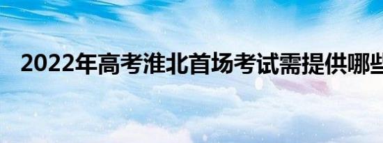 2022年高考淮北首场考试需提供哪些材料