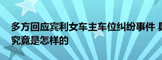 多方回应宾利女车主车位纠纷事件 具体情况究竟是怎样的