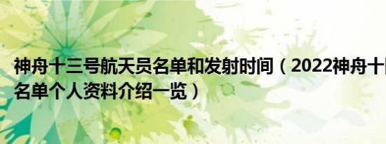 神舟十三号航天员名单和发射时间（2022神舟十四号航天员名单个人资料介绍一览）
