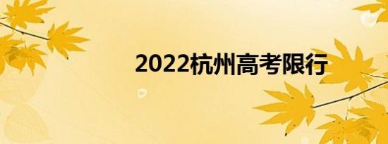 2022杭州高考限行