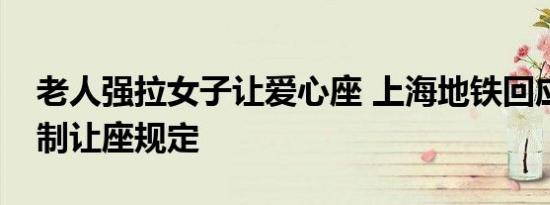 老人强拉女子让爱心座 上海地铁回应没有强制让座规定