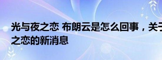 光与夜之恋 布朗云是怎么回事，关于光与夜之恋的新消息