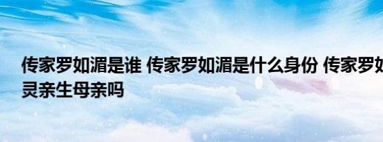 传家罗如湄是谁 传家罗如湄是什么身份 传家罗如湄是易钟灵亲生母亲吗