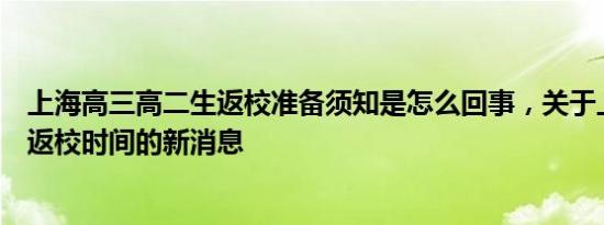 上海高三高二生返校准备须知是怎么回事，关于上海高中生返校时间的新消息