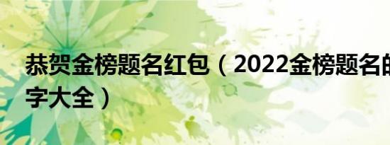 恭贺金榜题名红包（2022金榜题名的红包数字大全）