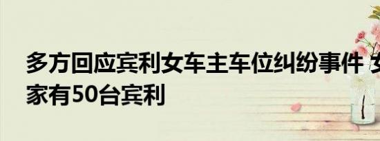 多方回应宾利女车主车位纠纷事件 女子还称家有50台宾利