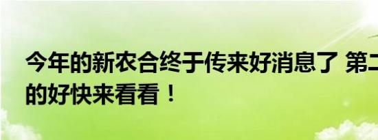 今年的新农合终于传来好消息了 第二个是真的好快来看看！