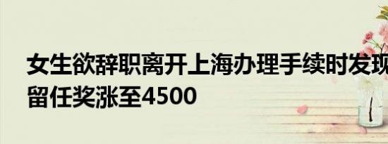 女生欲辞职离开上海办理手续时发现要排队 留任奖涨至4500