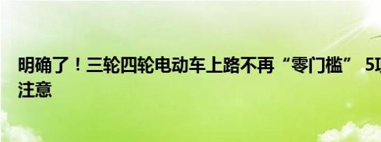 明确了！三轮四轮电动车上路不再“零门槛” 5项规定需要注意