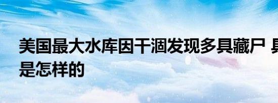 美国最大水库因干涸发现多具藏尸 具体情况是怎样的