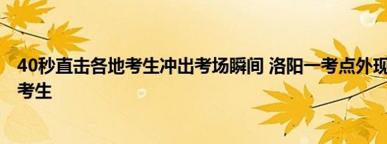 40秒直击各地考生冲出考场瞬间 洛阳一考点外现“最孤单”考生