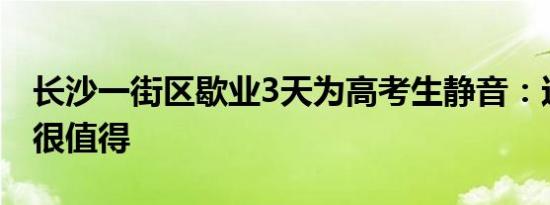 长沙一街区歇业3天为高考生静音：这点损失很值得
