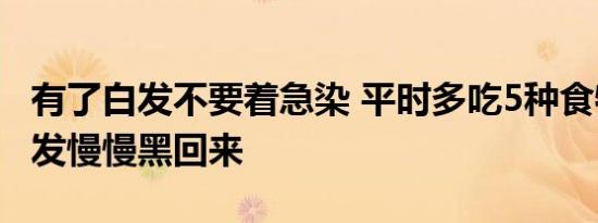 有了白发不要着急染 平时多吃5种食物或让白发慢慢黑回来