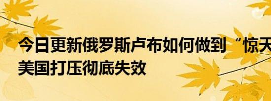 官方：严查医务人员直播带货 来看通知具体内容