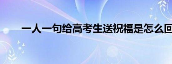 一人一句给高考生送祝福是怎么回事