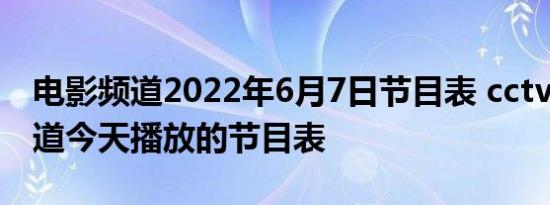 电影频道2022年6月7日节目表 cctv6电影频道今天播放的节目表