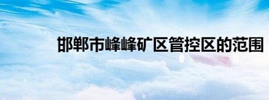 邯郸市峰峰矿区管控区的范围