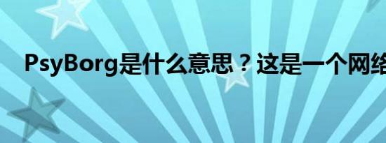 两臂什么意思（你二臂吧是什么意思网络用语）