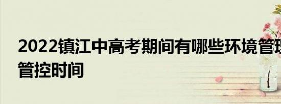 2022镇江中高考期间有哪些环境管理措施附管控时间
