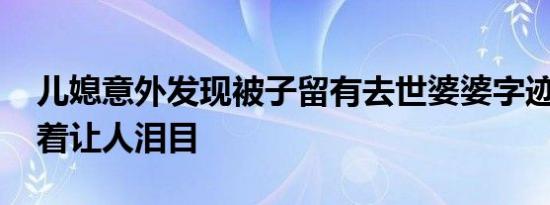 儿媳意外发现被子留有去世婆婆字迹 字眼看着让人泪目