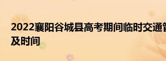 2022襄阳谷城县高考期间临时交通管制道路及时间