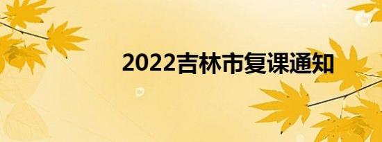 2022吉林市复课通知