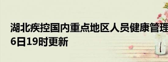 湖北疾控国内重点地区人员健康管理措施6月6日19时更新