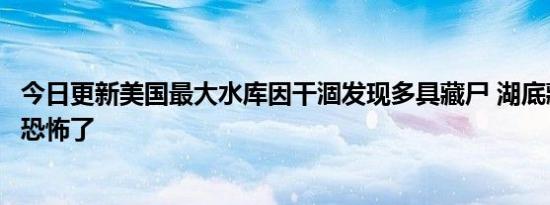 美国最大水库因干涸发现多具藏尸 湖底藏尸事件太恐怖了