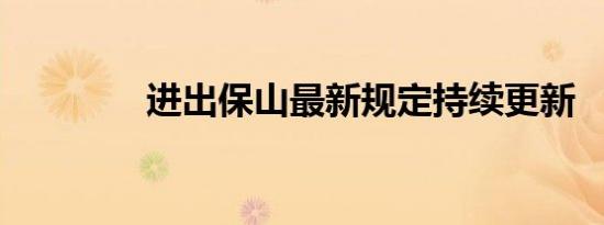 进出保山最新规定持续更新