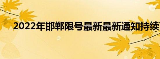 2022年邯郸限号最新最新通知持续更新