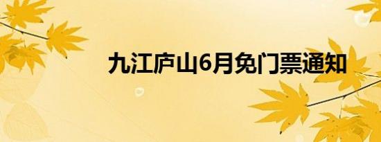 九江庐山6月免门票通知