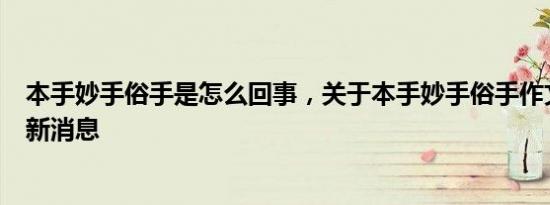 本手妙手俗手是怎么回事，关于本手妙手俗手作文怎么写的新消息