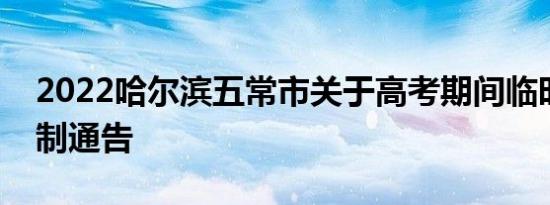 2022哈尔滨五常市关于高考期间临时交通管制通告