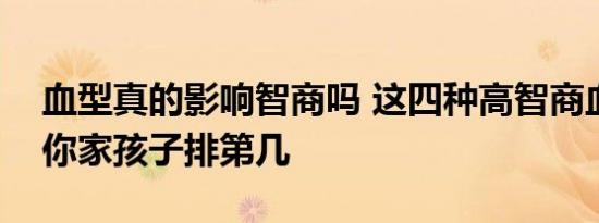 血型真的影响智商吗 这四种高智商血型排名你家孩子排第几