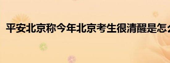 平安北京称今年北京考生很清醒是怎么回事