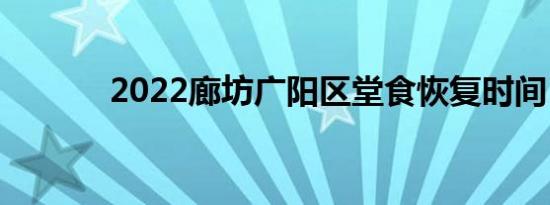 2022廊坊广阳区堂食恢复时间