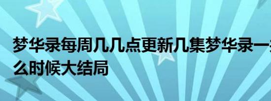 梦华录每周几几点更新几集梦华录一共几集什么时候大结局