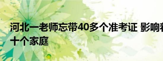 河北一老师忘带40多个准考证 影响着背后几十个家庭