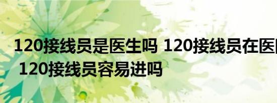 120接线员是医生吗 120接线员在医院上班吗 120接线员容易进吗