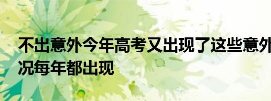 不出意外今年高考又出现了这些意外 这些情况每年都出现