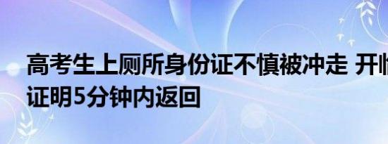 高考生上厕所身份证不慎被冲走 开临时身份证明5分钟内返回