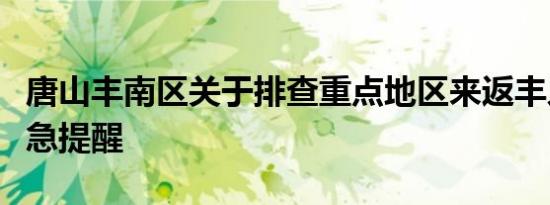 唐山丰南区关于排查重点地区来返丰人员的紧急提醒
