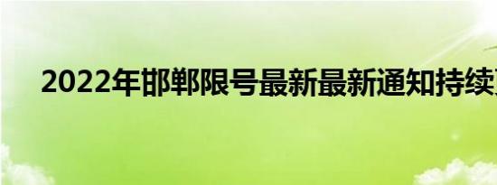 2022年邯郸限号最新最新通知持续更新