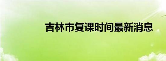 吉林市复课时间最新消息