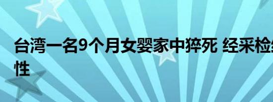 台湾一名9个月女婴家中猝死 经采检结果为阳性